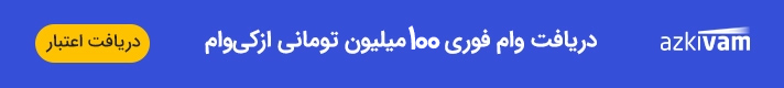 وام 100 میلیون تومانی خرید کالا ازکی وام