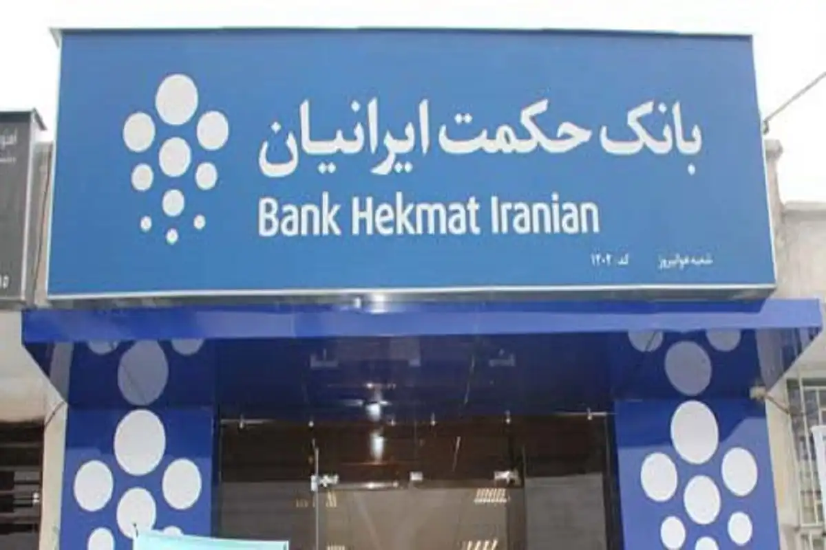 تسهیلات بانک حکمت ایرانیان