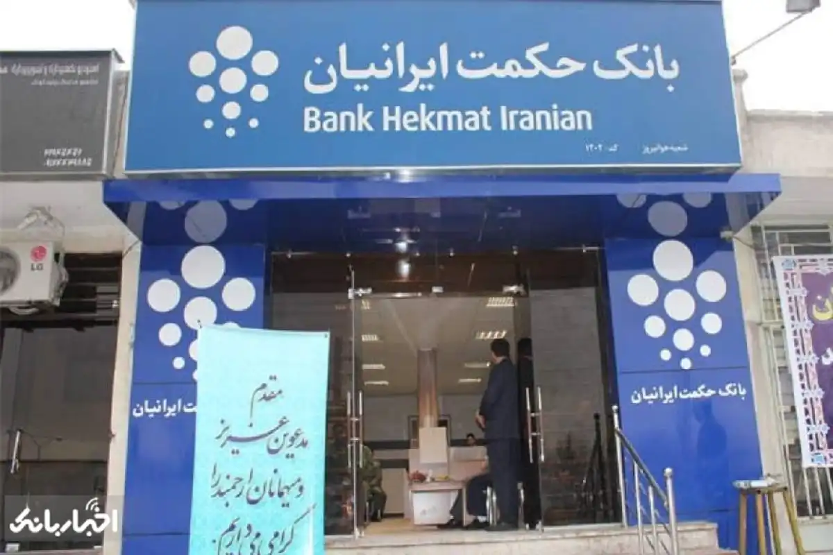 معرفی وام های بانک حکمت ایرانیان