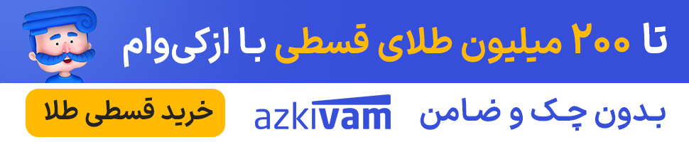 خرید طلا برای سرمایه گذاری