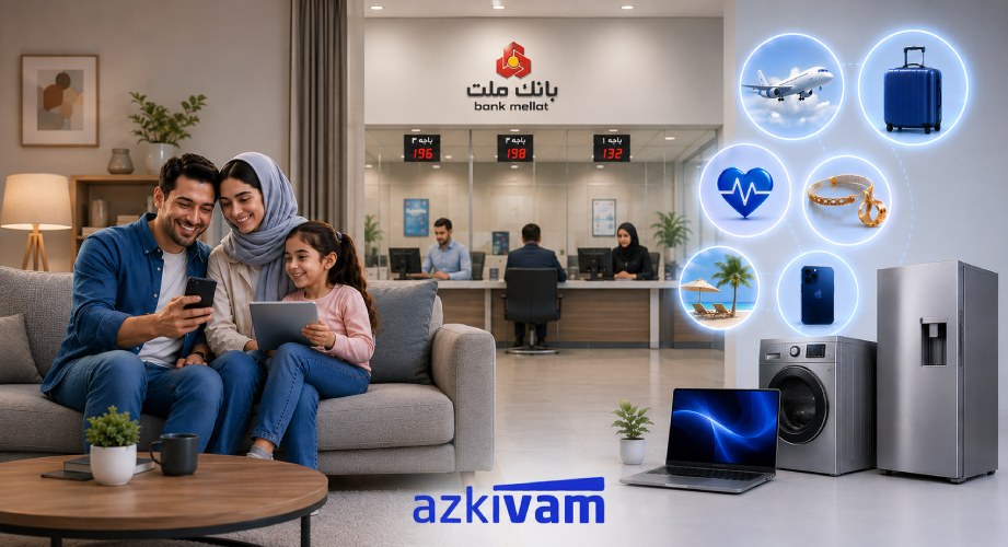 افزایش سقف تسهیلات ازکی‌وام تا ۳۰۰ میلیون تومان با همکاری بانک ملت