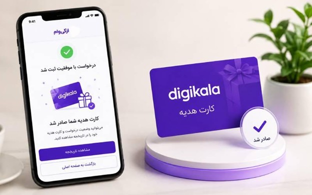 درخواست دریافت کارت هدیه با اعتبار ازکی وام
