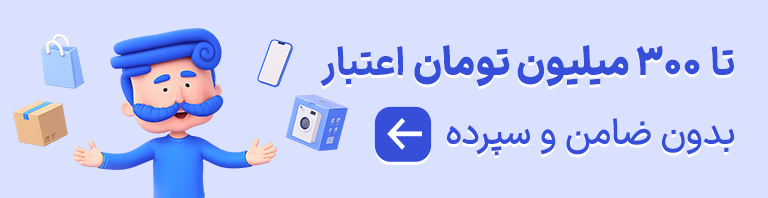 وام خرید کالا تا 300 میلیون تومان ازکی وام