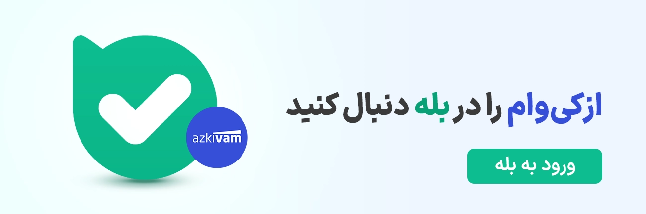 بله